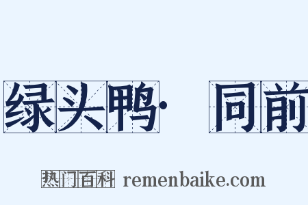 绿头鸭·同前是什么意思的图片